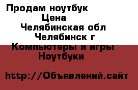 Продам ноутбук Lenovo 500  › Цена ­ 8 000 - Челябинская обл., Челябинск г. Компьютеры и игры » Ноутбуки   